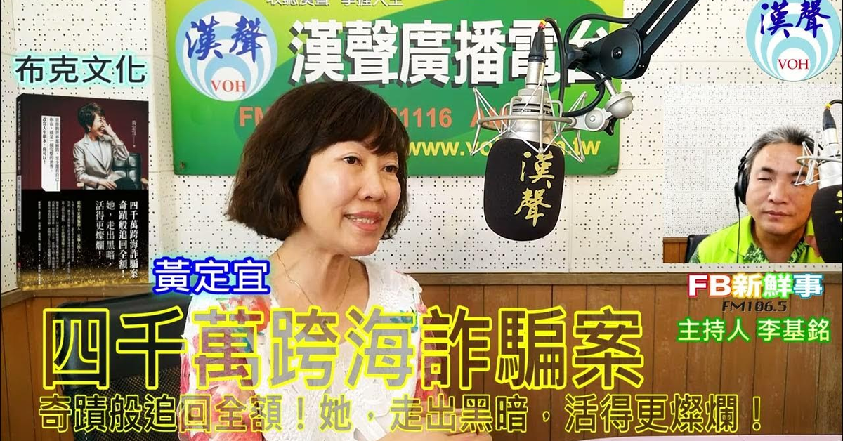 漢聲廣播電台「fb新鮮事」節目、主持人：李基銘 四千萬跨海詐騙案：奇蹟般追回全額！她，走出黑暗，活得更燦爛！、黃定宜 專訪（布克文化）