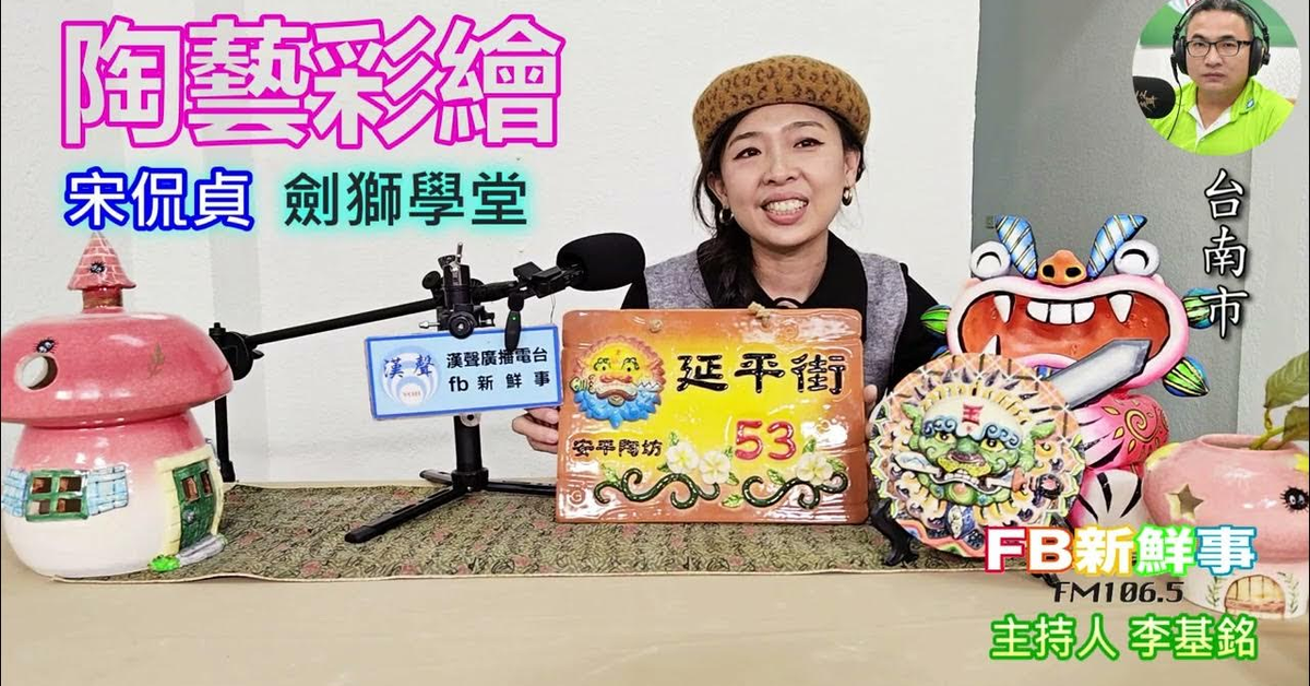 2025-03-17「fb新鮮事」節目、主持人：李基銘 陶藝彩繪、宋侃貞 專訪（台南市）