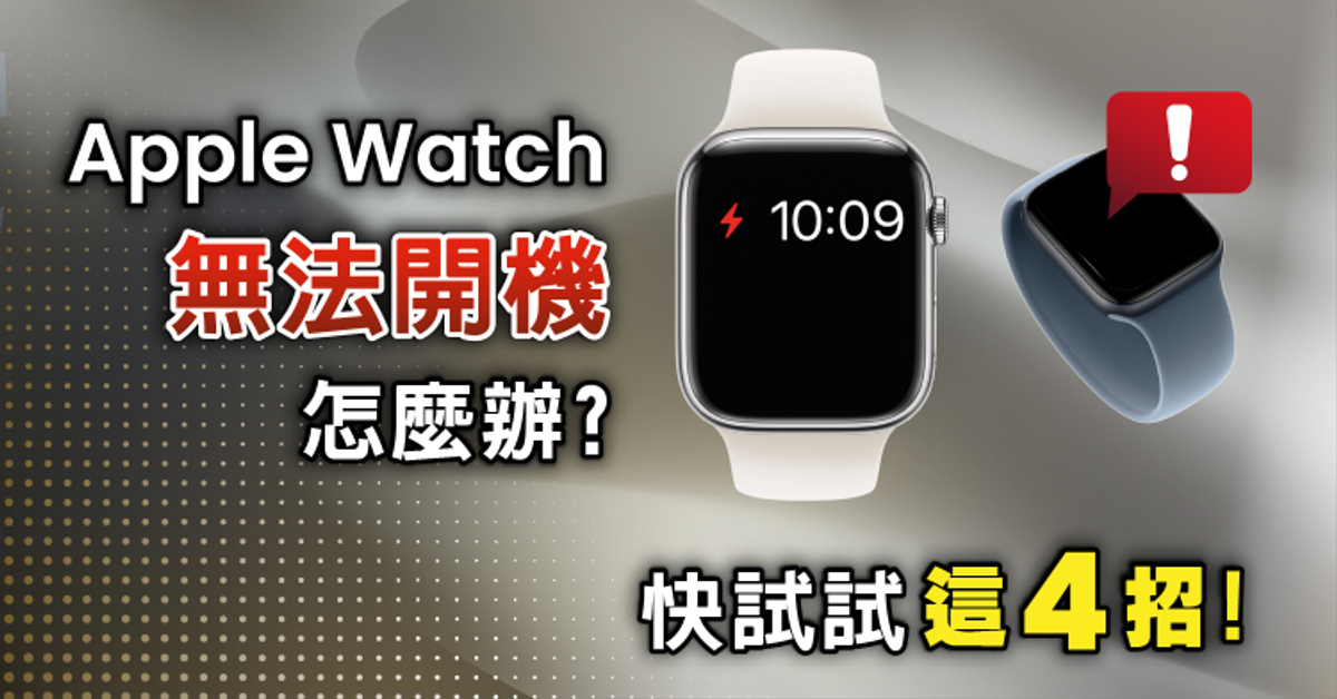 Apple Watch開機問題全解析！這4種解決方式一次學起來