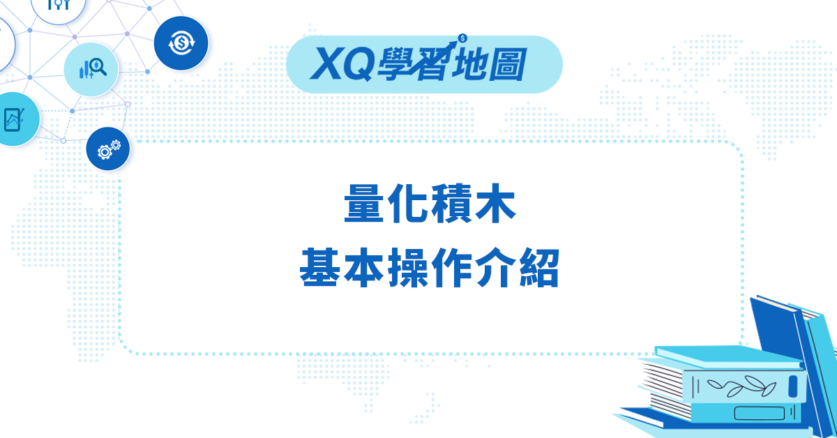 量化積木 基本操作介紹|XQ學習地圖 量化積木 基本操作介紹|XQ學習地圖