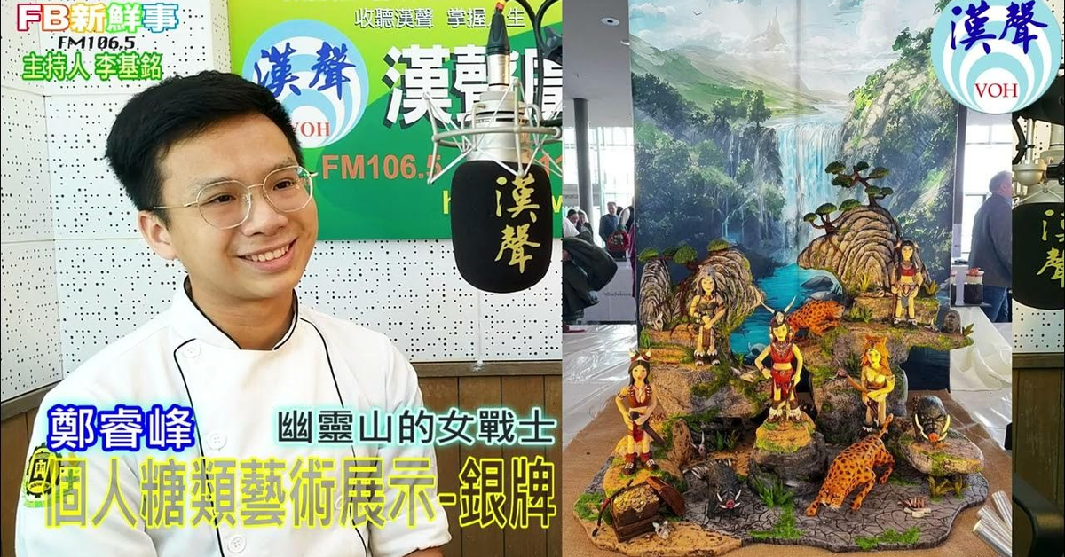 漢聲廣播電台「fb新鮮事」節目、主持人：李基銘 2024德國IKA奧林匹克世界廚藝大賽 個人糖類藝術展示、鄭睿峰、林珈萱 專訪（景文技術學院）