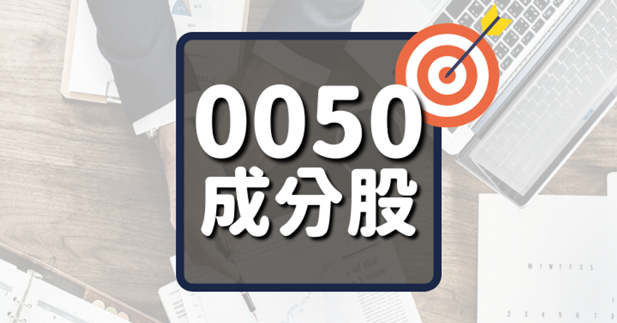 台灣50成分股距離十年線.pdf