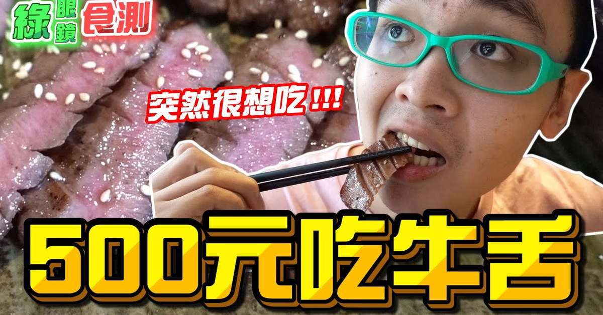 《綠眼鏡食測》500元吃牛舌，突然想吃日本的牛舌馬上就去吃！【綠眼鏡】