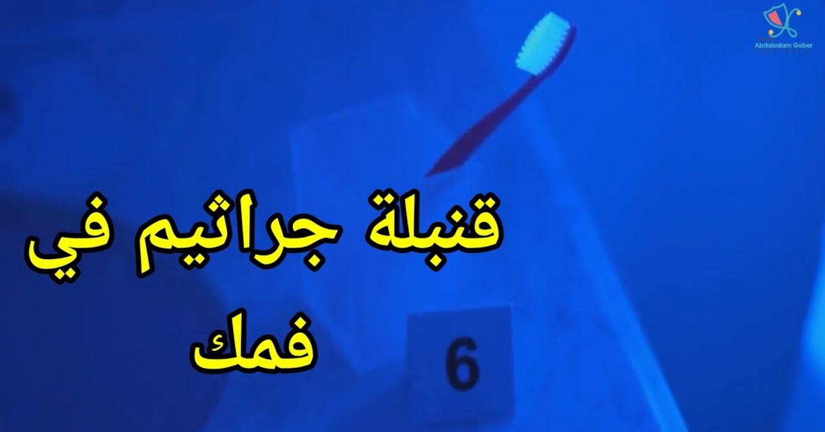 لا تغسل أسنانك بماء التويلت توقف فورا