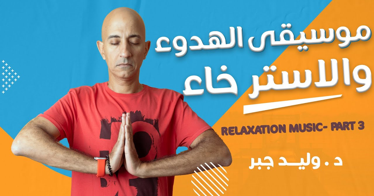 Relaxation Music for stress relief موسيقي بيانو للهدوء والاسترخاء والراحه النفسيه