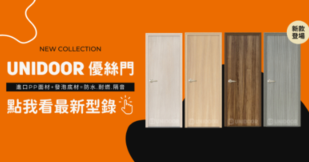 UNIDOOR 輕奢室內門 2023 Catalog 品牌型錄