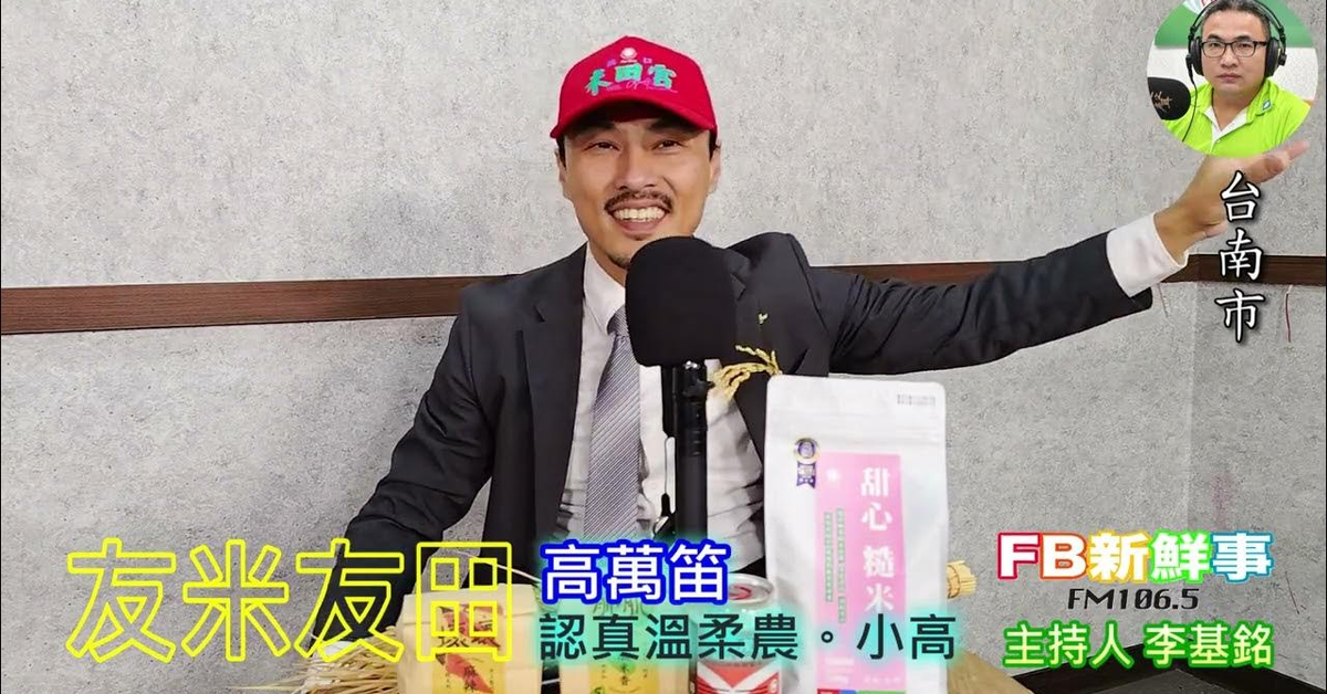 2025-03-18「fb新鮮事」節目、主持人：李基銘 友米友田、高萬笛 專訪（台南市）