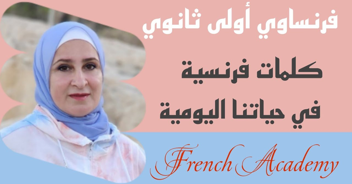 #فرنساوي_اولى_ثانوي مقدمة لمنهج #اللغةالفرنسية اولى ثانوي #كلمات #فرنسية في حياتنا اليومية
