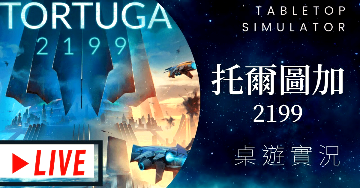 藍人實況➤托爾圖加-2199 Tortuga 2199