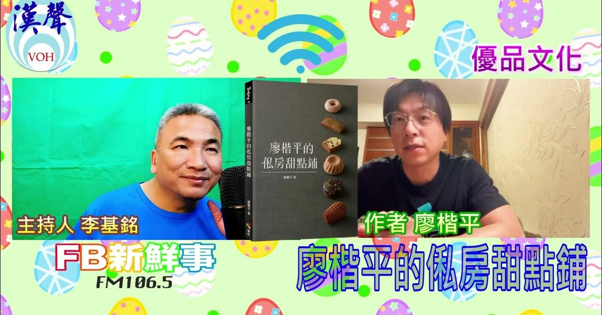 漢聲廣播電台「fb新鮮事」節目、主持人：李基銘 廖楷平的俬房甜點鋪、廖楷平 專訪（優品文化）