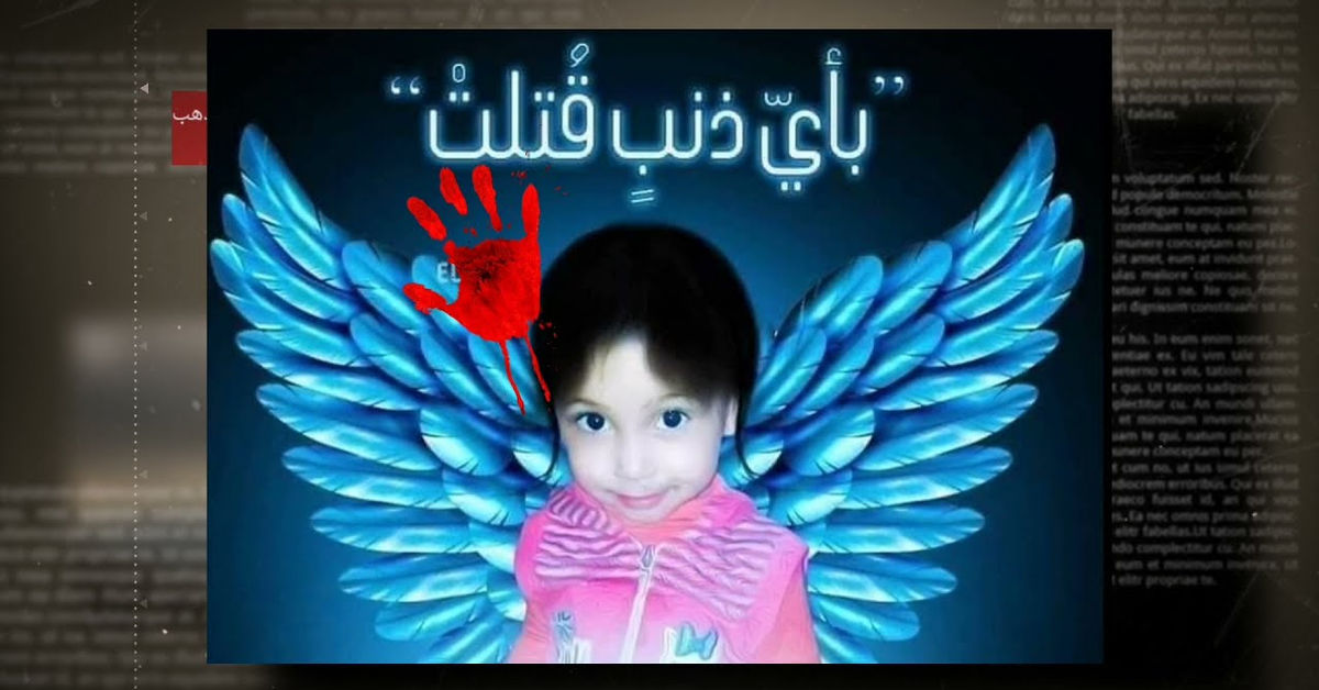 بأي ذنب قتلت #الجريمة_نيوز.