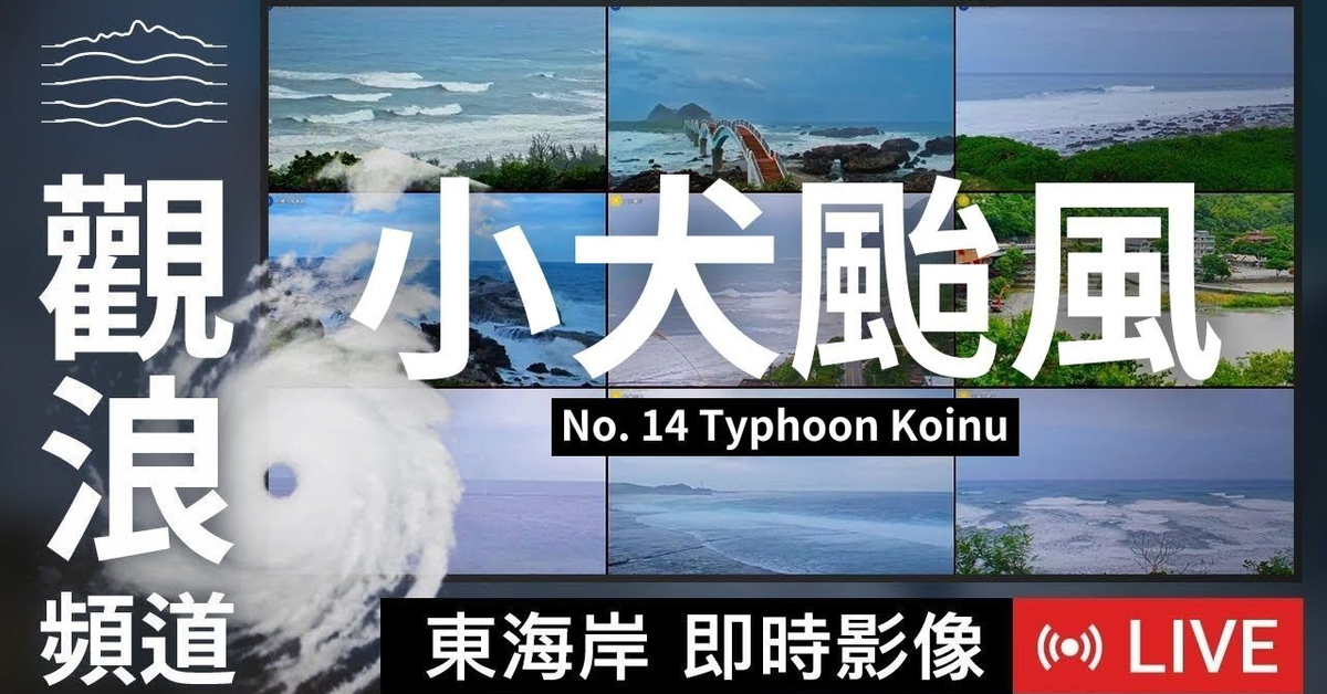 【LIVE 中颱小犬最新動態】東海岸即時影像 2023&#x2F;10&#x2F;04 小犬颱風觀浪直播 | 颱風動態 | 颱風監控