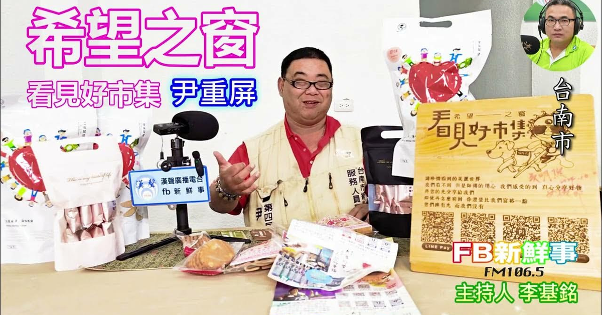 2025-03-24「fb新鮮事」節目、主持人：李基銘 希望之窗看見好市集、尹重屏 專訪（台南市）