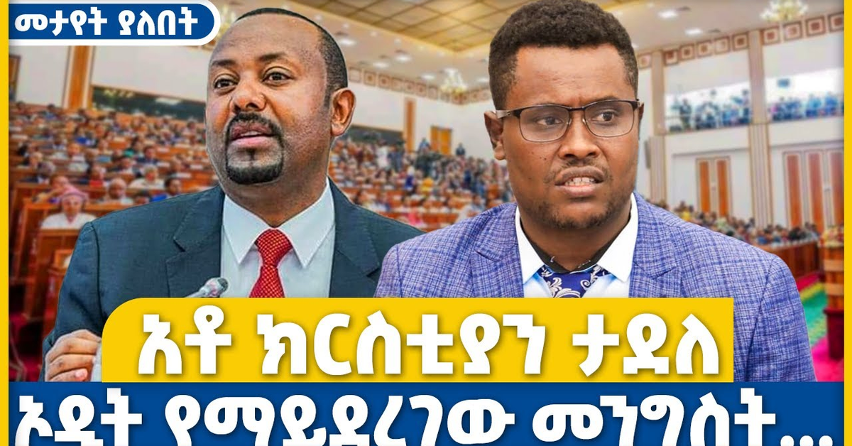 ኦዲት የማይደረገው መንግስት ... አቶ ክርስቲያን ታደለ | Christian Tadele | Abiy Ahmed | Prosperity | Parlama