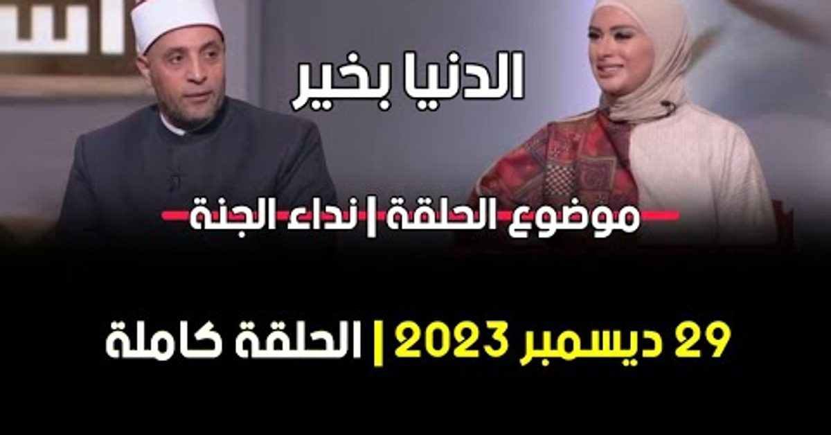 الدنيا بخير | نداء الجنة مع لمياء فهمي والشيخ رمضان عبد الرازق 29 ديسمبر 2023 الحلقة كاملة