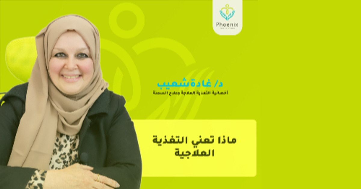 ماذا تعني التغذية العلاجية ؟