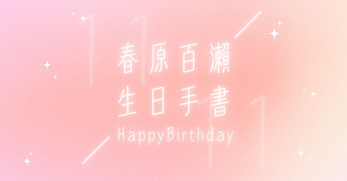 Idolish7 2024百生誕祭手書き(17さいのうた)