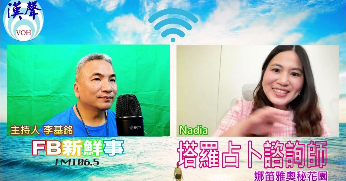 2024-06-14漢聲廣播電台「fb新鮮事」節目、主持人：李基銘 塔羅占卜諮詢師、Nadia 專訪（娜笛雅奧秘花園）