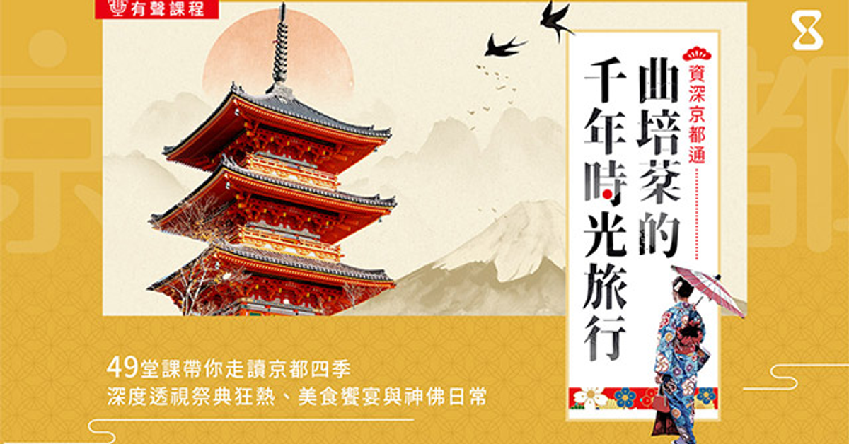 曲培棻的千年時光旅行｜sandshour 散時間 - 影音內容訂閱平台
