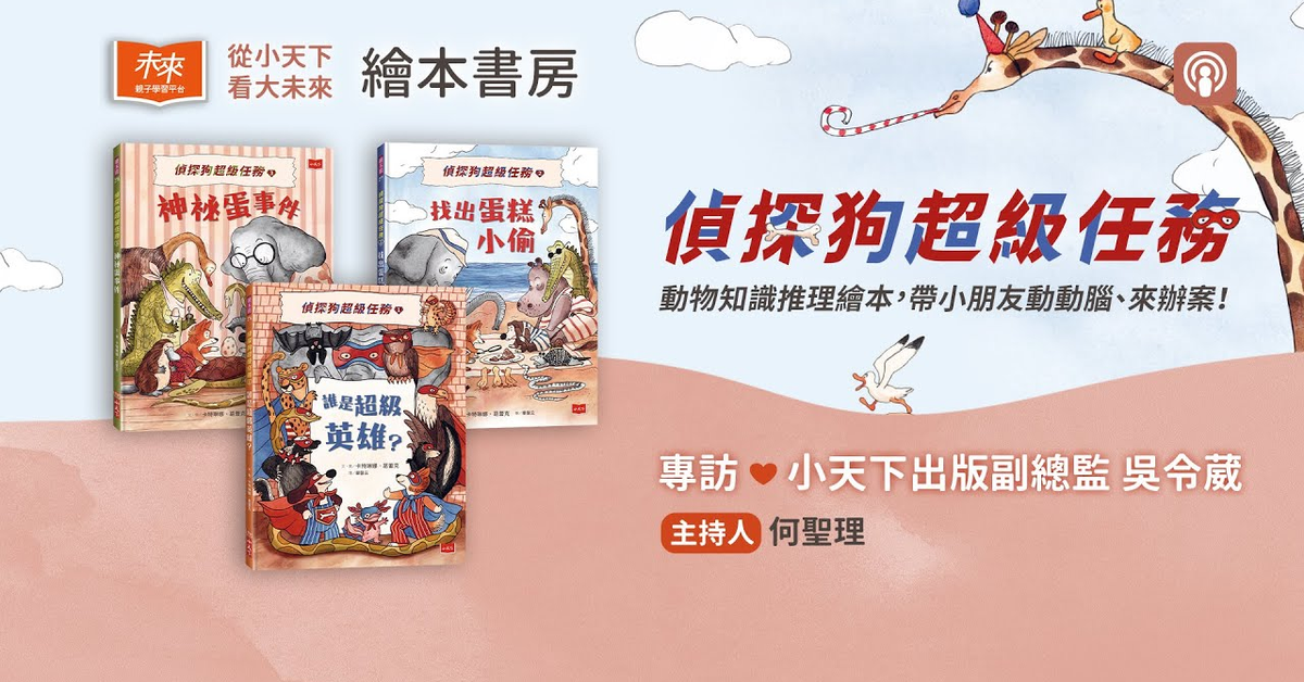 【繪本書房】2023.04──「偵探狗超級任務」動物知識推理繪本，帶小朋友動動腦，來辦案！專訪小天下出版副總監 吳令葳