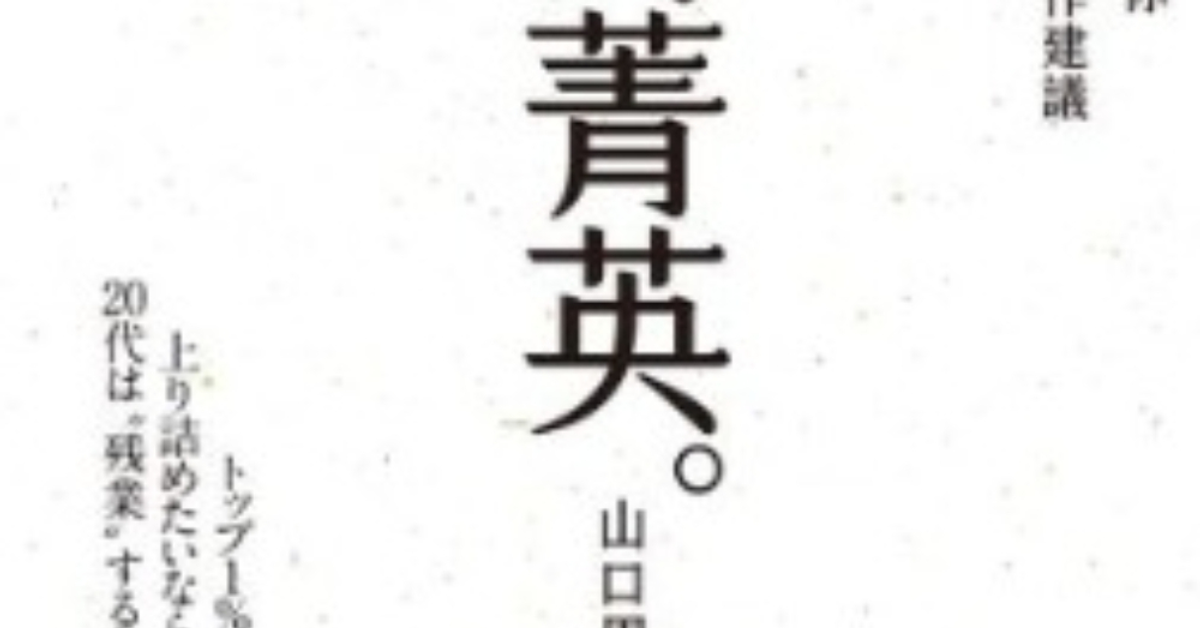 成為菁英：給初入社會的你從未聽過的工作建議 - 山口周 