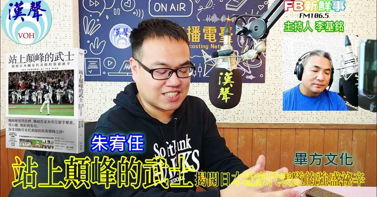 2025 03 07「fb新鮮事」節目、主持人：李基銘 站上顛峰的武士：揭開日本國家代表隊的強盛祕辛、朱宥任 專訪（畢方文化）