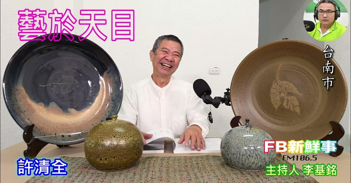 2025-03-28「fb新鮮事」節目、主持人：李基銘 藝於天目 、許清全 專訪（台南市）