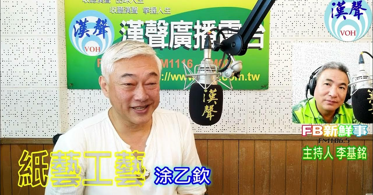 2024-10-02漢聲廣播電台「fb新鮮事」節目、主持人：李基銘 紙藝工藝、涂乙欽 專訪