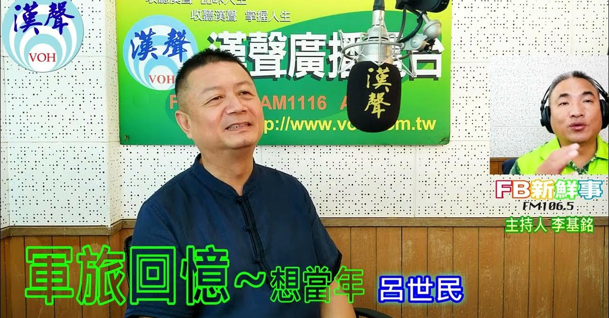 2024-07-24漢聲廣播電台「fb新鮮事」節目、主持人：李基銘 軍旅回憶~想當年、呂世民 專訪