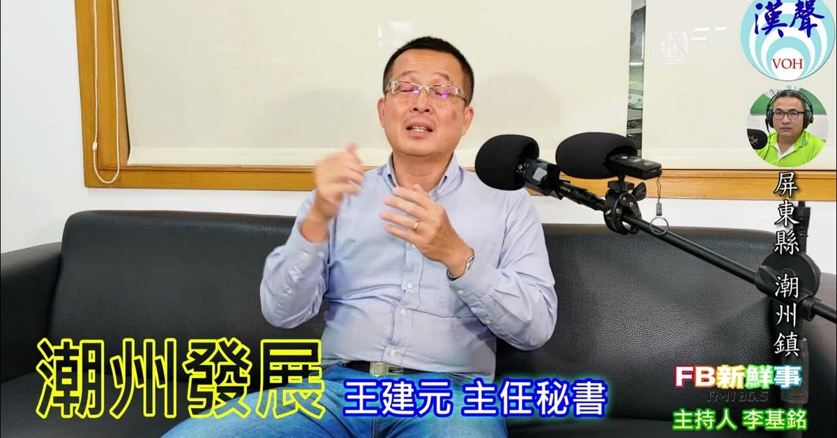 2024-08-30漢聲廣播電台「fb新鮮事」節目、主持人：李基銘 潮州發展、王建元 主任秘書 專訪（屏東縣－潮洲鎮）