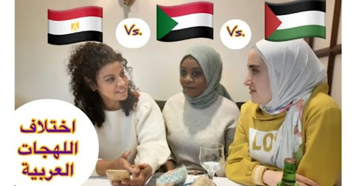 اختلاف اللهجات العربية( اللهجة المصرية Vs. اللهجة السودانية Vs. اللهجة الفلسطنية)