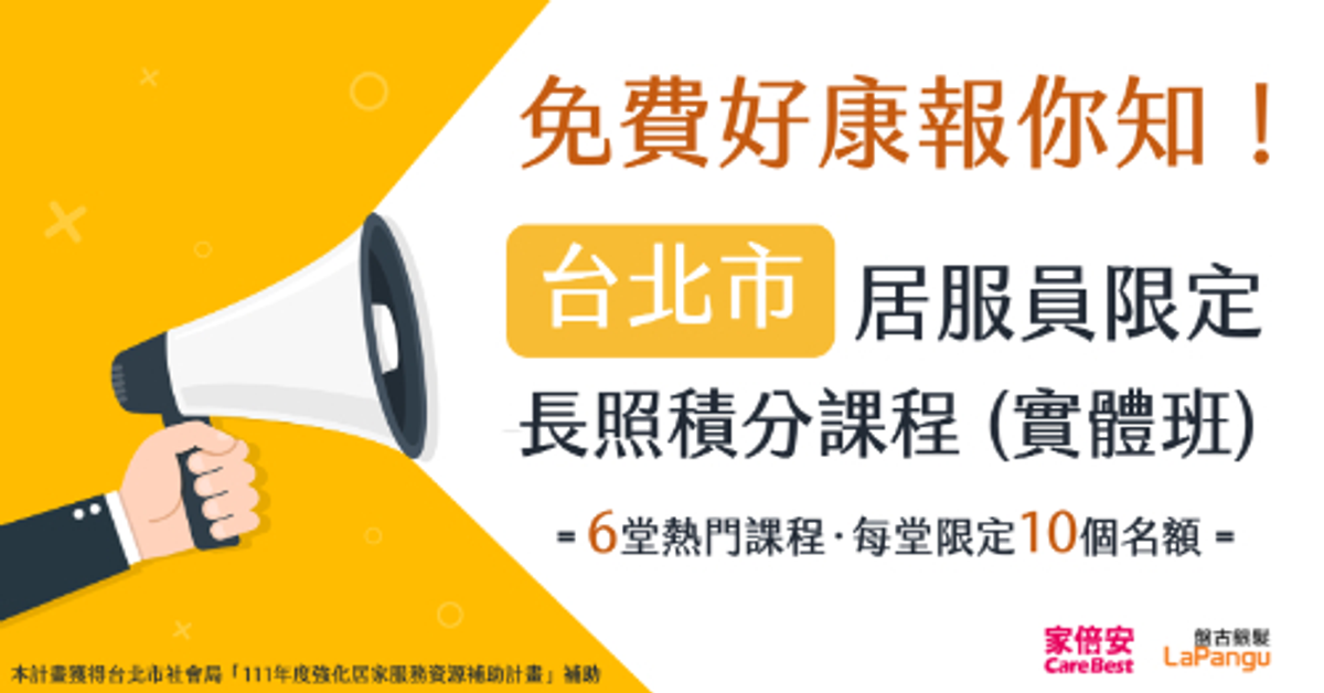 【盤古銀髮】111年度強化居家服務資源補助計畫