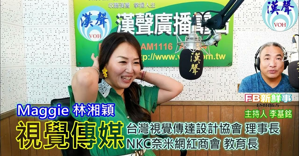2024-07-26漢聲廣播電台「fb新鮮事」節目、主持人：李基銘 視覺傳媒、Maggie 林湘穎 專訪（台灣視覺傳達設計協會、NKC奈米網紅商會）