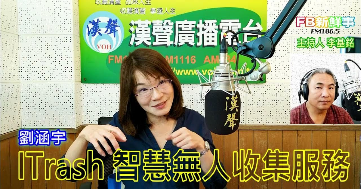 2025-01-06漢聲廣播電台「fb新鮮事」節目、主持人：李基銘 ITrash智慧收集服務系統、劉涵宇 專訪