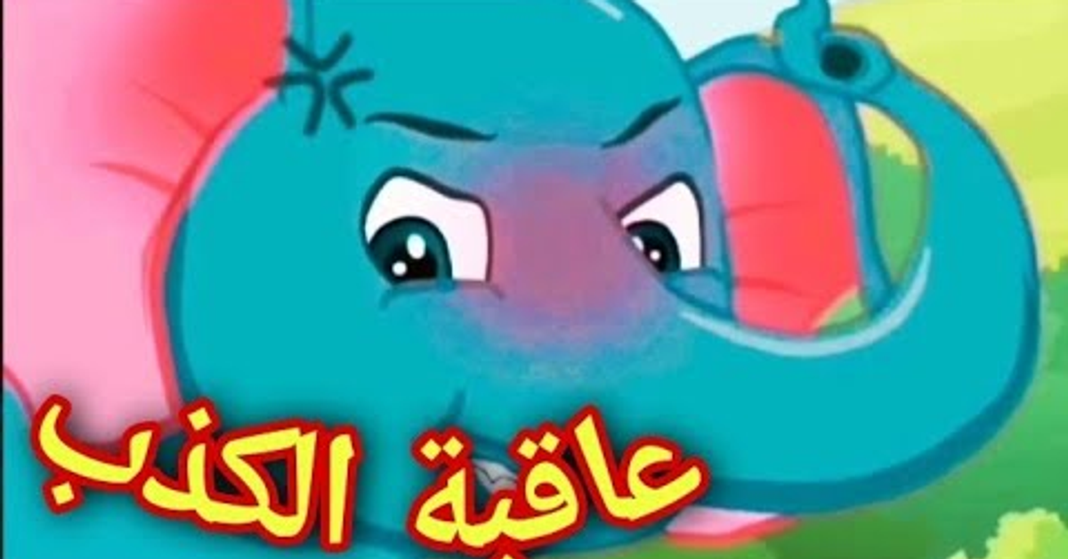 عاقبة الكذب_ قصص تعليمية هادفة للأطفال
