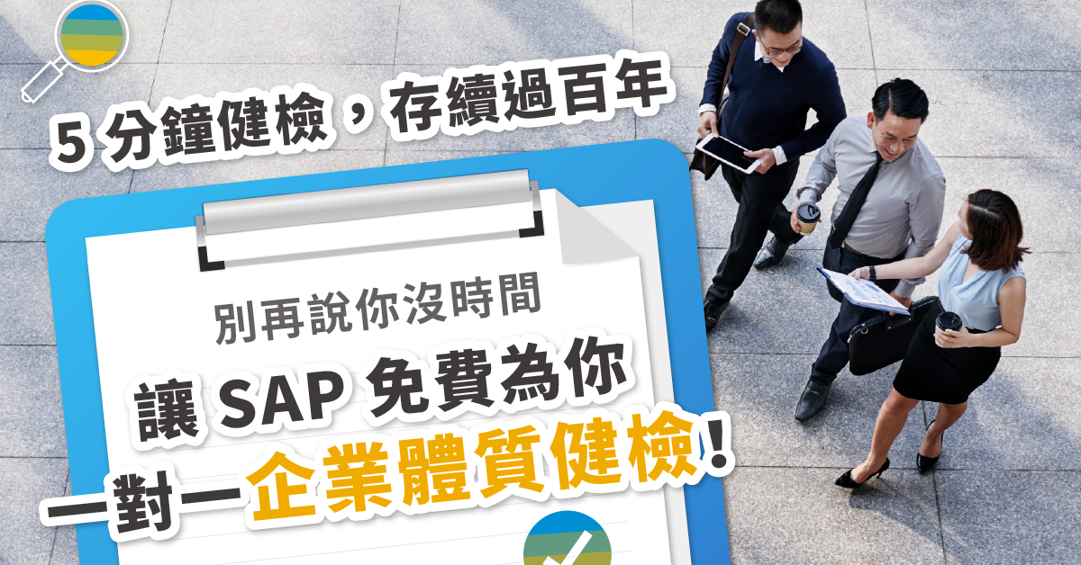 別再說你沒時間，五分鐘健檢，存續過百年