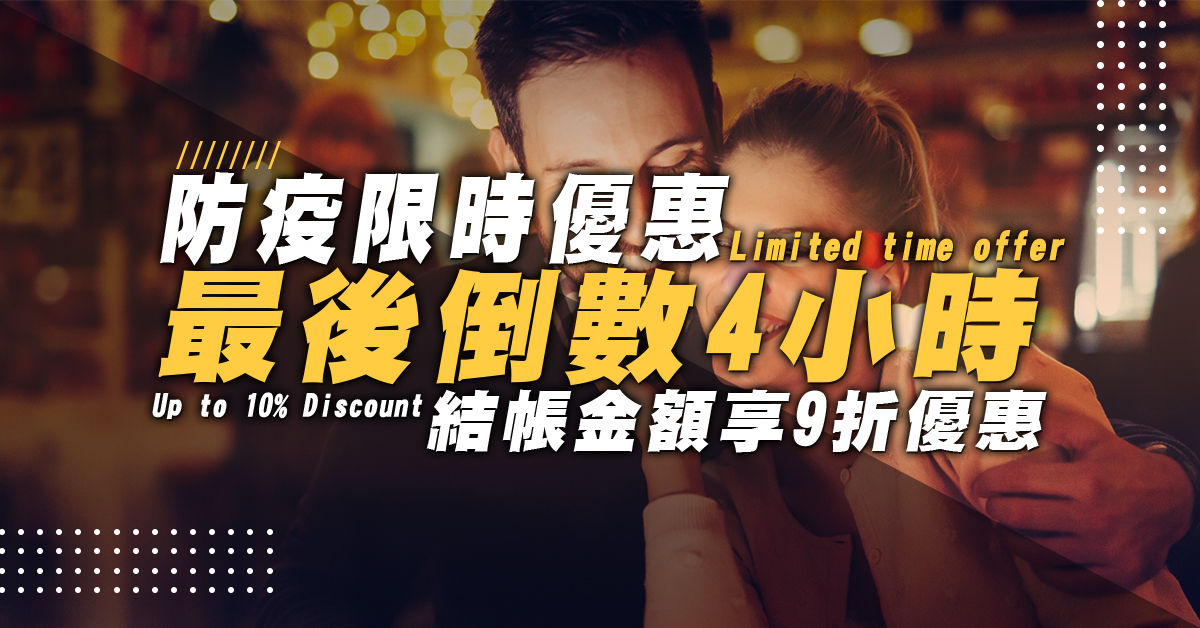 【全館9折】 防疫限時優惠最後倒數4小時！