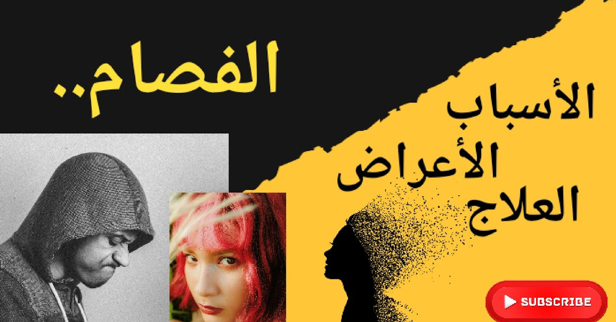 اكتشف أسرار علم النفس الحديث في تفسير الظواهر العقلية غير العادية الفصام المرضي