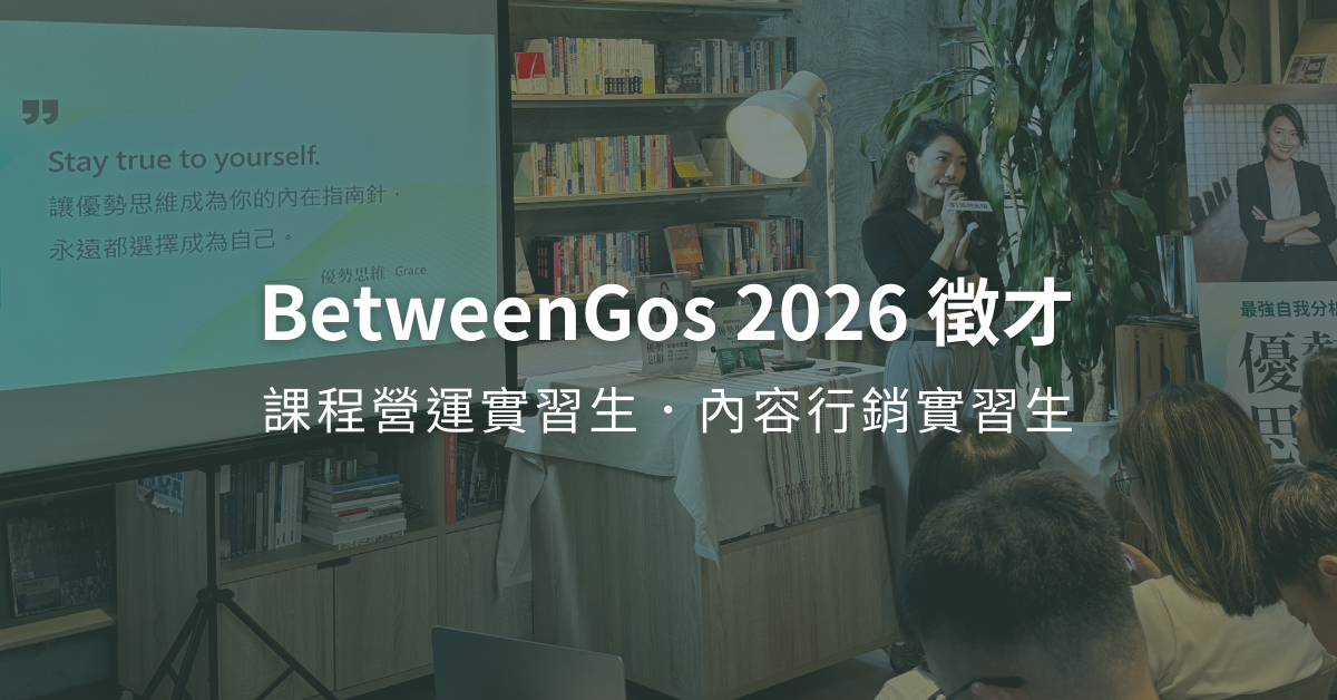 〔應徵表單〕BetweenGos 2026 徵才｜課程營運實習生