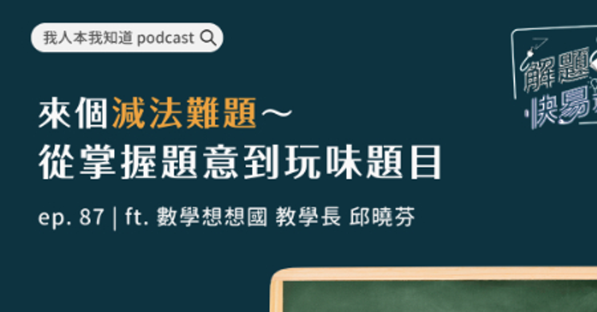 【#解題快易通】ep. 87 來個減法難題～ 從掌握題意到玩味題目