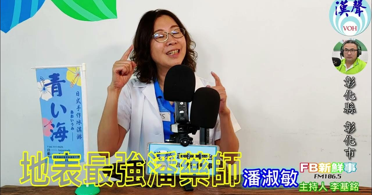 2024-10-22漢聲廣播電台「fb新鮮事」節目、主持人：李基銘 地表最強潘藥師、潘淑敏 專訪（彰化縣－彰化市、大新藥局）