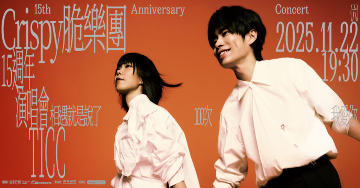 Crispy脆樂團15週年TICC演唱會《相遇就是說了100次我愛你》
