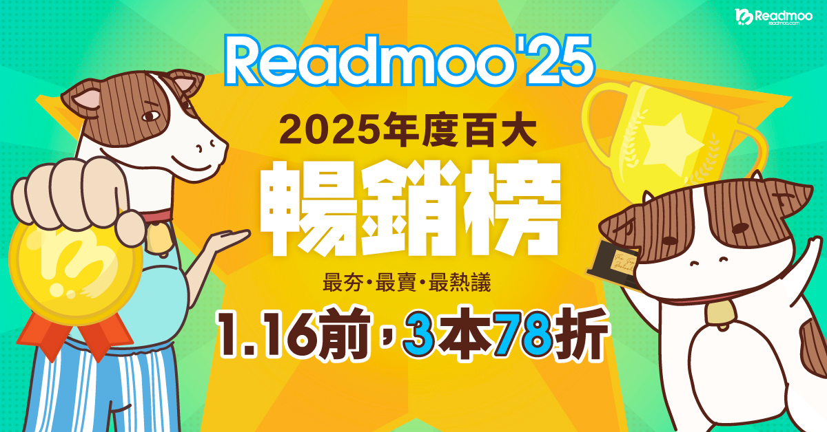 2025 Readmoo 讀墨電子書年度暢銷排行榜！1/16前，3本78折