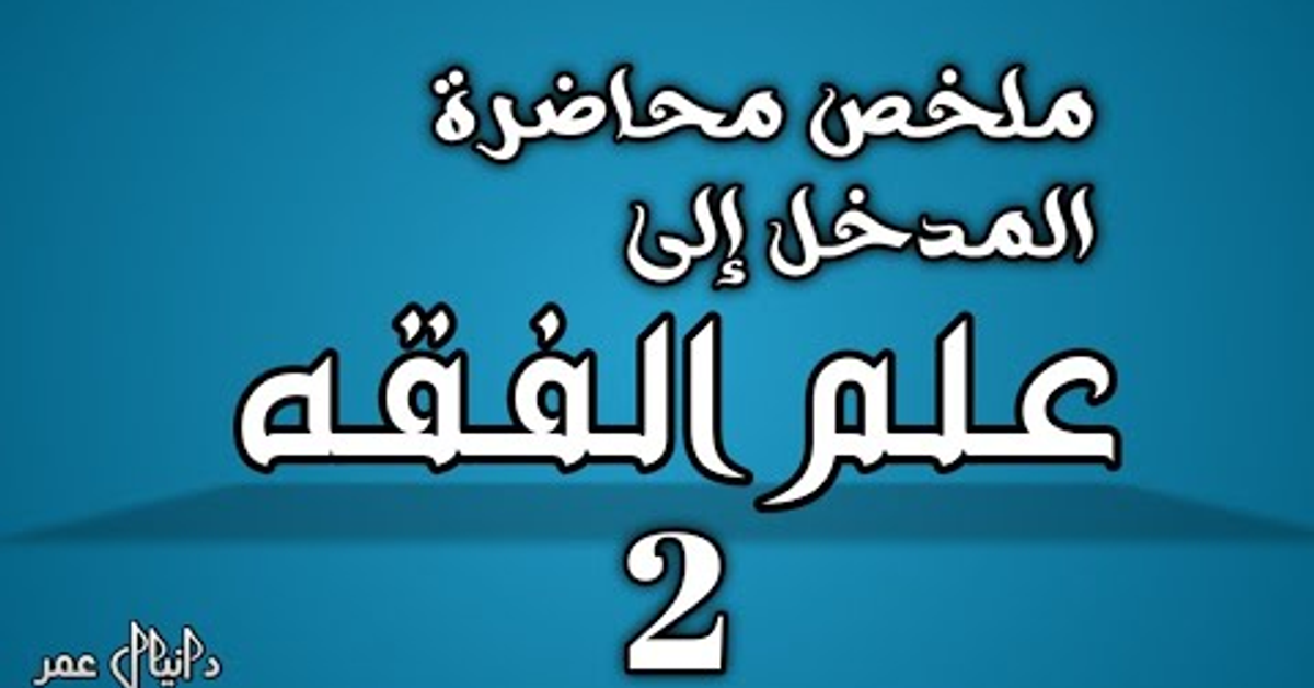 المدخل الى علم الفقه | ملخص المحاضرة 2