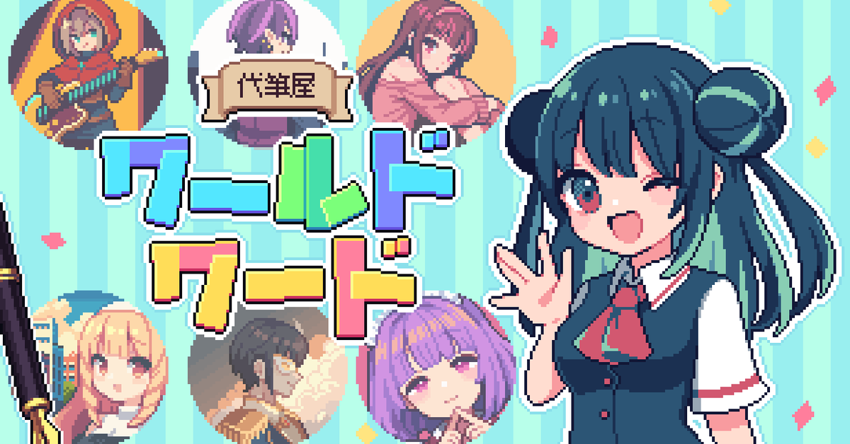 【NS】代筆屋ワールドワード（萬言堂代筆工房）破關心得