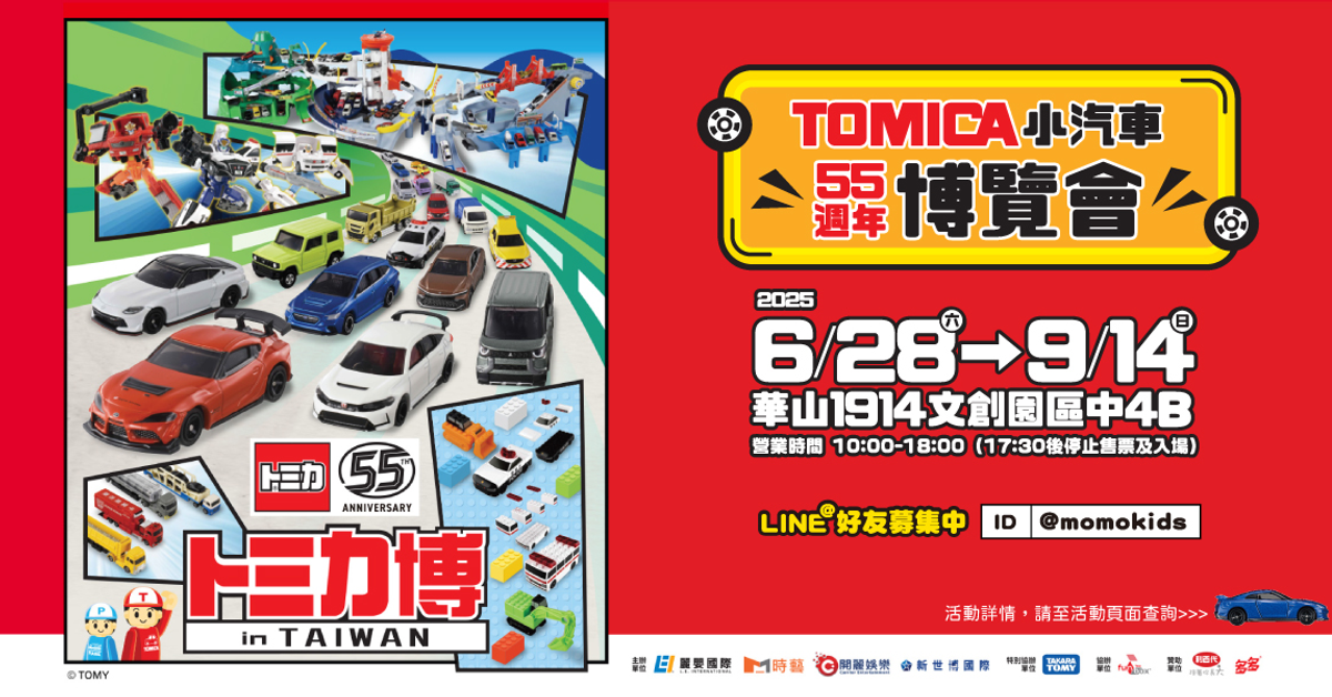 中獎名單公布【TOMICA小汽車55週年博覽會】贈票活動