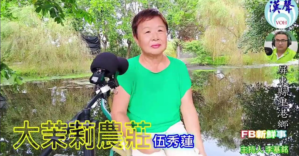 2024-12-31漢聲廣播電台「fb新鮮事」節目、主持人：李基銘 大茉莉農莊、伍秀蓮 專訪（屏東縣－里港鄉）