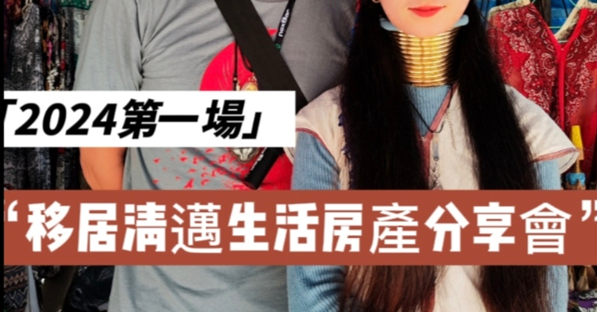 2024農曆年前移居清邁房產分享會