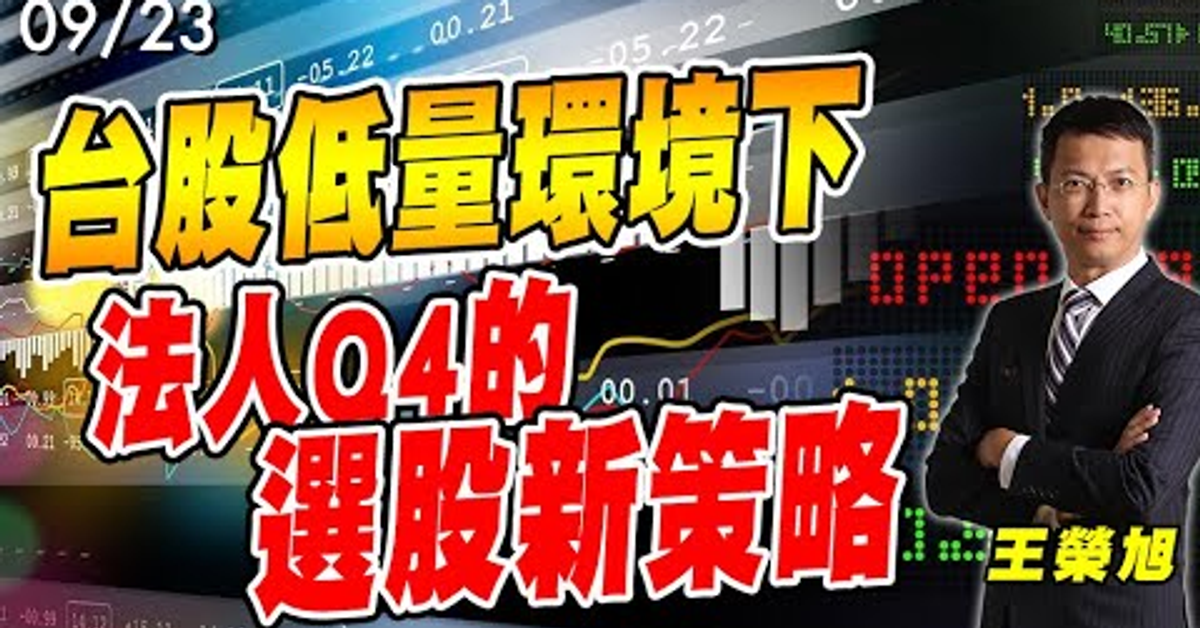 2021&#x2F;09&#x2F;23 台股低量環境下，法人Q4的選股新策略 王榮旭分析師