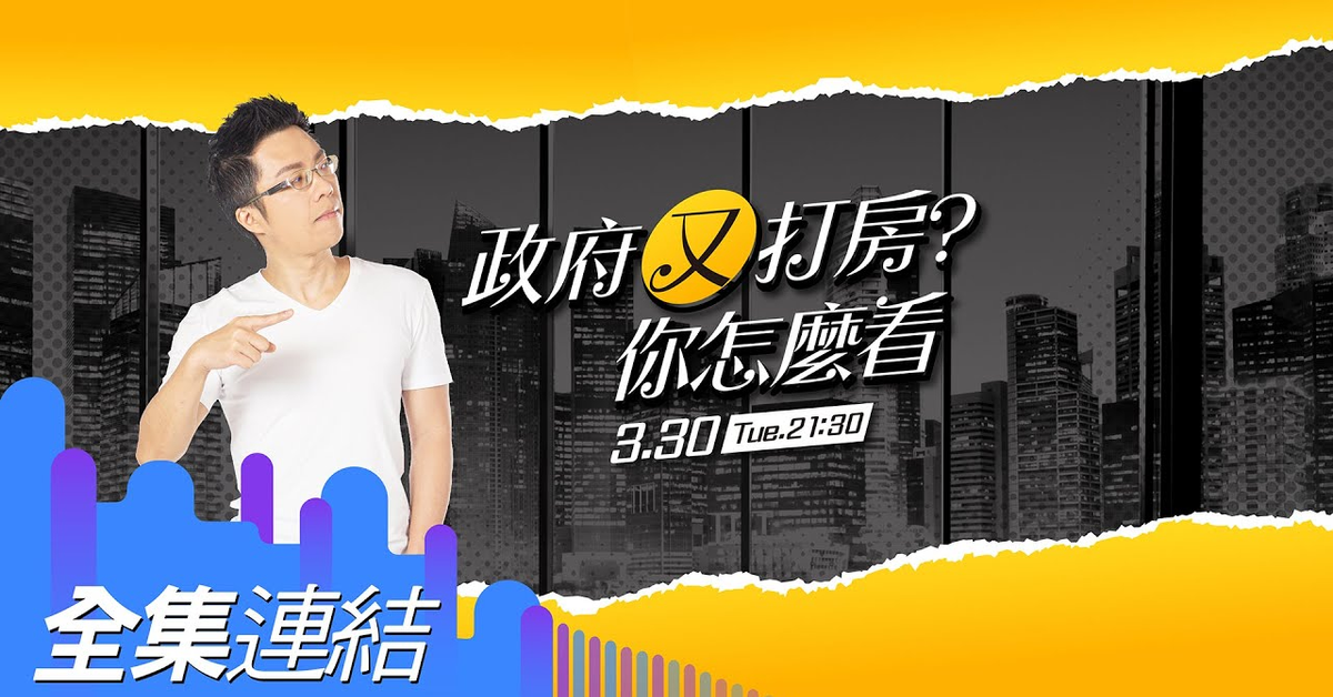 【好房網TV】《Sway說》政府又打房？ 你怎麼看_全集｜Sway主持